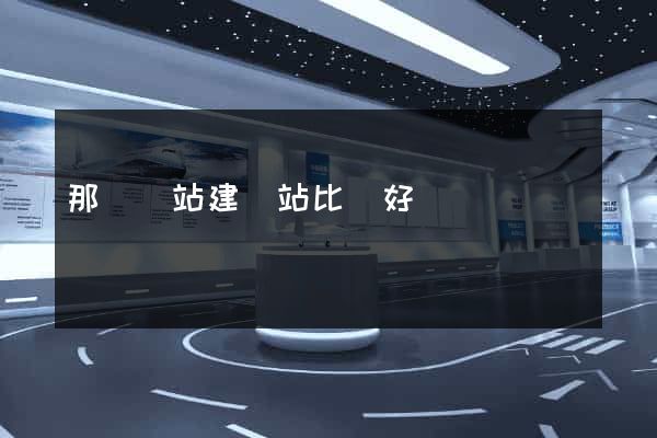 那個網站建網站比較好